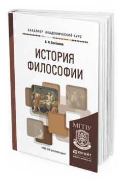 Обложка книги ИСТОРИЯ ФИЛОСОФИИ Бессонов Б.Н. Учебное пособие