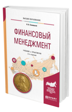 Обложка книги ФИНАНСОВЫЙ МЕНЕДЖМЕНТ Синицкая Н. Я. Учебник и практикум