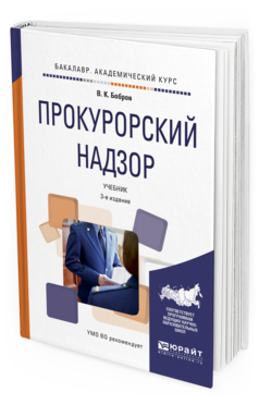 Обложка книги ПРОКУРОРСКИЙ НАДЗОР Бобров В.К. Учебник