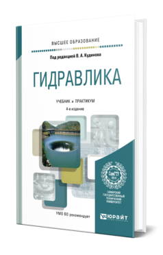 Обложка книги ГИДРАВЛИКА Кудинов В. А., Карташов Э. М., Коваленко А. Г., Кудинов И. В. ; Под ред. Кудинова В. А. Учебник и практикум