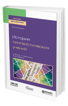 Обложка книги ИСТОРИЯ ЛИНГВИСТИЧЕСКИХ УЧЕНИЙ Алпатов В. М., Крылов С. А. Учебник и практикум