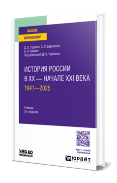 История России в XX — начале XXI века. 1941—2025