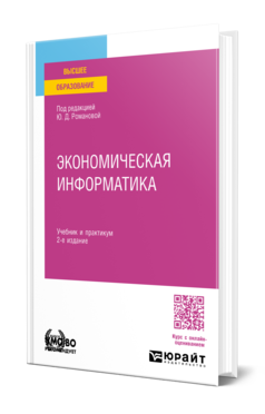 Обложка книги ЭКОНОМИЧЕСКАЯ ИНФОРМАТИКА  Ю. Д. Романова [и др.] ; под редакцией Ю. Д. Романовой. Учебник и практикум