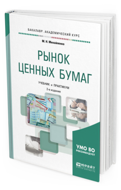 Обложка книги РЫНОК ЦЕННЫХ БУМАГ Михайленко М. Н. Учебник и практикум
