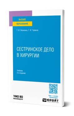 Обложка книги СЕСТРИНСКОЕ ДЕЛО В ХИРУРГИИ Оконенко Т. И., Чуваков Г. И. Учебник