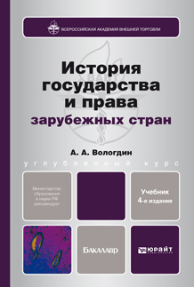 Обложка книги ИСТОРИЯ ГОСУДАРСТВА И ПРАВА ЗАРУБЕЖНЫХ СТРАН Вологдин А.А. Учебник для бакалавров