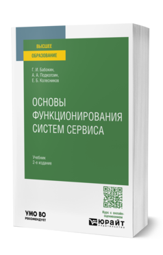 Обложка книги ОСНОВЫ ФУНКЦИОНИРОВАНИЯ СИСТЕМ СЕРВИСА  Г. И. Бабокин,  А. А. Подколзин,  Е. Б. Колесников. Учебник