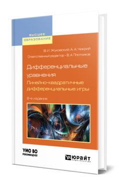 Обложка книги ДИФФЕРЕНЦИАЛЬНЫЕ УРАВНЕНИЯ. ЛИНЕЙНО-КВАДРАТИЧНЫЕ ДИФФЕРЕНЦИАЛЬНЫЕ ИГРЫ Жуковский В. И., Чикрий А. А. ; Отв. ред. Плотников В. А. Учебное пособие