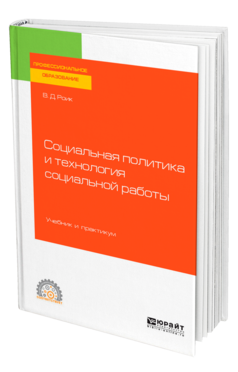 Обложка книги СОЦИАЛЬНАЯ ПОЛИТИКА И ТЕХНОЛОГИЯ СОЦИАЛЬНОЙ РАБОТЫ Роик В. Д. Учебник и практикум