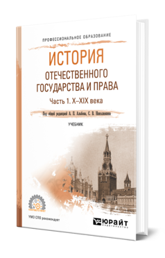 Обложка книги ИСТОРИЯ ОТЕЧЕСТВЕННОГО ГОСУДАРСТВА И ПРАВА В 2 Ч. ЧАСТЬ 1. Х—ХIХ ВЕКА Под общ. ред. Альбова А.П., Николюкина С.В. Учебник