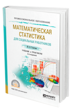 Обложка книги МАТЕМАТИЧЕСКАЯ СТАТИСТИКА ДЛЯ СОЦИАЛЬНЫХ РАБОТНИКОВ Толстова Ю. Н. Учебник и практикум