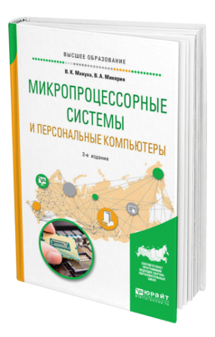 Обложка книги МИКРОПРОЦЕССОРНЫЕ СИСТЕМЫ И ПЕРСОНАЛЬНЫЕ КОМПЬЮТЕРЫ Макуха В. К., Микерин В. А. Учебное пособие