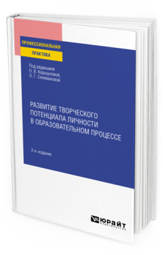 Обложка книги РАЗВИТИЕ ТВОРЧЕСКОГО ПОТЕНЦИАЛА ЛИЧНОСТИ В ОБРАЗОВАТЕЛЬНОМ ПРОЦЕССЕ Отв. ред. Коршунова О. В., Селиванова О. Г. Практическое пособие