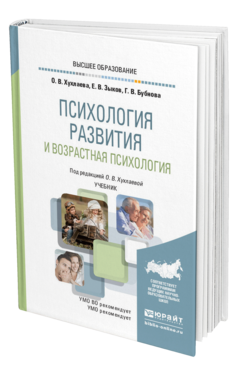 Обложка книги ПСИХОЛОГИЯ РАЗВИТИЯ И ВОЗРАСТНАЯ ПСИХОЛОГИЯ Хухлаева О. В., Зыков Е. В., Базаева Г. В. ; Под ред. Хухлаевой О.В. Учебник