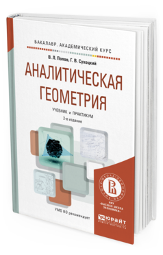 Обложка книги АНАЛИТИЧЕСКАЯ ГЕОМЕТРИЯ Попов В.Л., Сухоцкий Г.В. Учебник и практикум