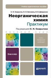 Обложка книги НЕОРГАНИЧЕСКАЯ ХИМИЯ. ПРАКТИКУМ  С. Н. Смарыгин,  Н. Л. Багнавец,  И. В. Дайдакова. Учебно-практическое пособие