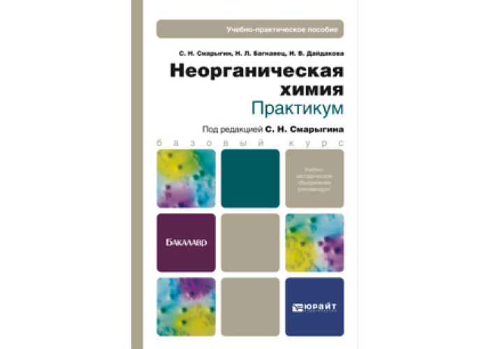 Смарыгин С. Н., Багнавец Н. Л., Дайдакова И. В. Неорганическая.