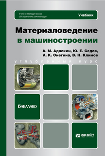 Обложка книги МАТЕРИАЛОВЕДЕНИЕ В МАШИНОСТРОЕНИИ Адаскин А.М., Седов Ю.Е., Онегина А.К., Климов В.Н. Учебник для бакалавров