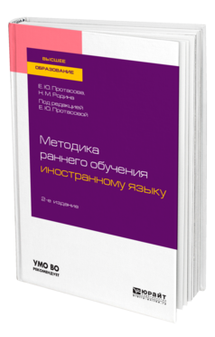 Обложка книги МЕТОДИКА РАННЕГО ОБУЧЕНИЯ ИНОСТРАННОМУ ЯЗЫКУ Протасова Е. Ю., Родина Н. М. ; Под ред. Протасовой Е.Ю. Учебное пособие