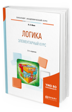 Обложка книги ЛОГИКА. ЭЛЕМЕНТАРНЫЙ КУРС Ивин А. А. Учебное пособие