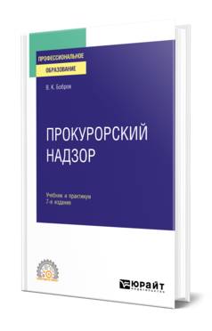 Обложка книги ПРОКУРОРСКИЙ НАДЗОР  В. К. Бобров. Учебник и практикум