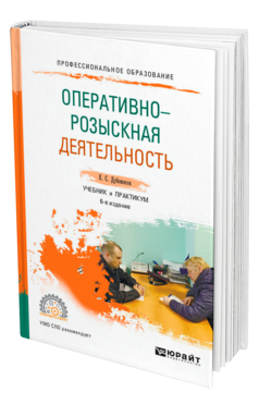 Обложка книги ОПЕРАТИВНО-РОЗЫСКНАЯ ДЕЯТЕЛЬНОСТЬ Дубоносов Е. С. Учебник и практикум