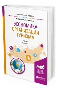 Обложка книги ЭКОНОМИКА ОРГАНИЗАЦИИ ТУРИЗМА Морозов М. А., Морозова Н. С. Учебник