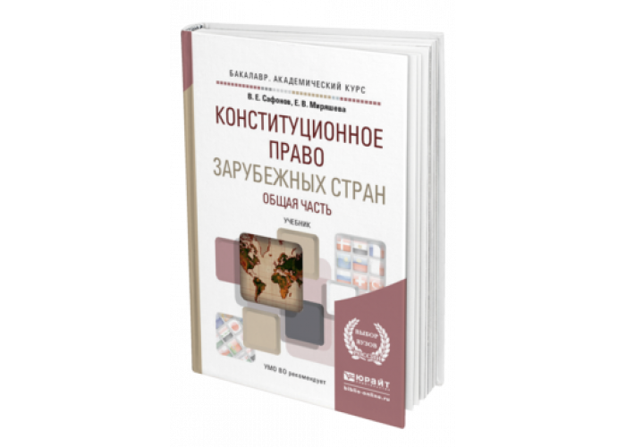 Чиркин в е конституционное право зарубежных стран