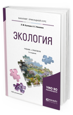 Обложка книги ЭКОЛОГИЯ Кузнецов Л. М., Николаев А. С. Учебник и практикум