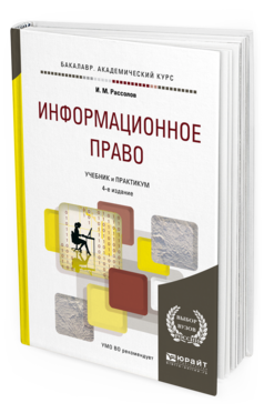 Обложка книги ИНФОРМАЦИОННОЕ ПРАВО Рассолов И.М. Учебник и практикум