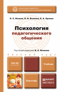 Обложка книги ПСИХОЛОГИЯ ПЕДАГОГИЧЕСКОГО ОБЩЕНИЯ Волков Б.С., Волкова Н.В., Орлова Е.А. Учебник для бакалавров