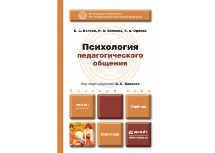 Учебное пособие pdf. Зимняя и а педагогическая психология учебник для вузов. Волкова психология. Б.С. Волков, н.в. Волкова. Фалей м в педагогическое общение учебное пособие.