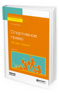 Обложка книги СПОРТИВНОЕ ПРАВО. ОБЩАЯ ТЕОРИЯ Буянова М. О. Учебник