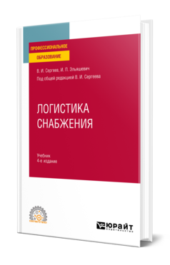 Обложка книги ЛОГИСТИКА СНАБЖЕНИЯ Сергеев В. И., Эльяшевич И. П. ; Под общ. ред. Сергеева В.И. Учебник