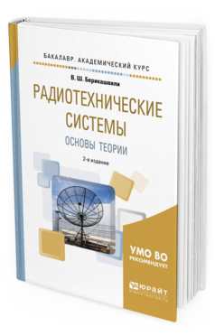 Обложка книги РАДИОТЕХНИЧЕСКИЕ СИСТЕМЫ: ОСНОВЫ ТЕОРИИ Берикашвили В. Ш. Учебное пособие