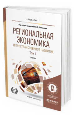 Обложка книги РЕГИОНАЛЬНАЯ ЭКОНОМИКА И ПРОСТРАНСТВЕННОЕ РАЗВИТИЕ В 2 Т. ТОМ 1 Под ред. Жихаревича Б.С., Одинг Н.Ю., Русецкой О.В., Под общ. ред. Лимонова Л.Э. Учебник