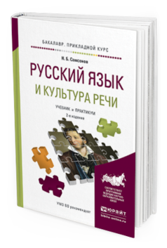 Обложка книги РУССКИЙ ЯЗЫК И КУЛЬТУРА РЕЧИ Самсонов Н.Б. Учебник и практикум