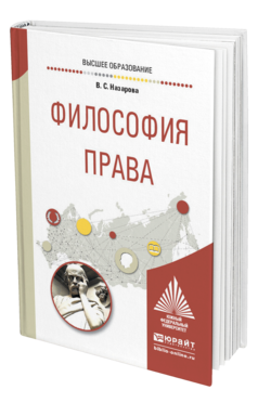 Обложка книги ФИЛОСОФИЯ ПРАВА Назарова В. С. Учебное пособие