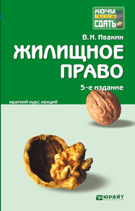 Обложка книги ЖИЛИЩНОЕ ПРАВО Ивакин В.Н. Конспект лекций