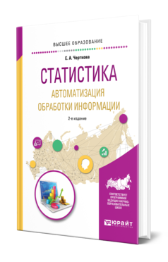 Обложка книги СТАТИСТИКА. АВТОМАТИЗАЦИЯ ОБРАБОТКИ ИНФОРМАЦИИ Черткова Е. А. Учебное пособие