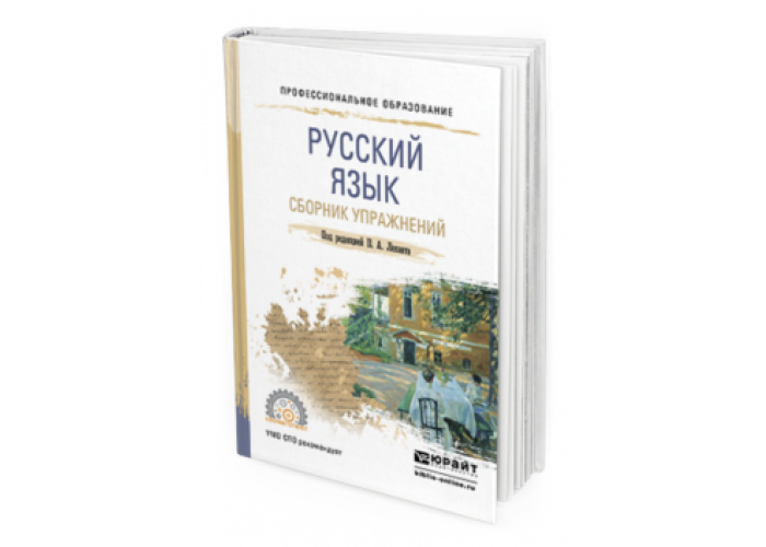 РУССКИЙ ЯЗЫК. СБОРНИК УПРАЖНЕНИЙ Под ред. Леканта П.А