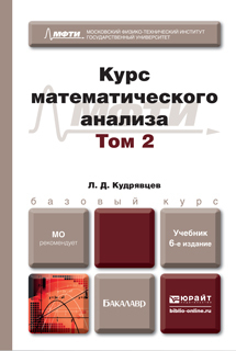 Обложка книги КУРС МАТЕМАТИЧЕСКОГО АНАЛИЗА В 3 Т. ТОМ 2 Кудрявцев Л.Д. Учебник для бакалавров