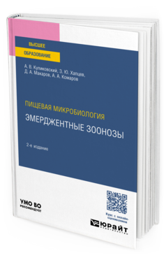Пищевая микробиология: эмерджентные зоонозы, купить, продажа, заказать