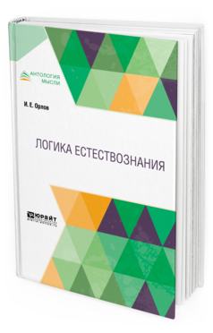 Обложка книги ЛОГИКА ЕСТЕСТВОЗНАНИЯ Орлов И. Е. 