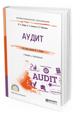 Обложка книги АУДИТ Штефан М. А., Замотаева О. А., Максимова Н. В. ; Под общ. ред. Штефан М.А. Учебник и практикум