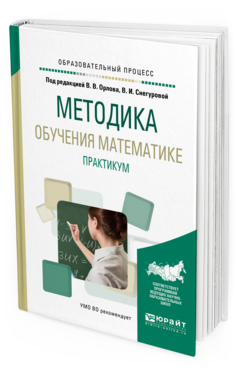 Обложка книги МЕТОДИКА ОБУЧЕНИЯ МАТЕМАТИКЕ. ПРАКТИКУМ Орлов В.В. - отв. ред., Снегурова В.И. - отв. ред. Учебное пособие