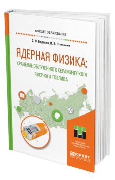 Обложка книги ЯДЕРНАЯ ФИЗИКА: ХРАНЕНИЕ ОБЛУЧЕННОГО КЕРАМИЧЕСКОГО ЯДЕРНОГО ТОПЛИВА Беденко С. В., Шаманин И. В. Учебное пособие