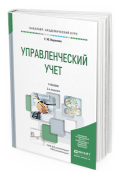 Обложка книги УПРАВЛЕНЧЕСКИЙ УЧЕТ Воронова Е.Ю. Учебник