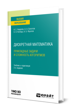 Обложка книги ДИСКРЕТНАЯ МАТЕМАТИКА: ПРИКЛАДНЫЕ ЗАДАЧИ И СЛОЖНОСТЬ АЛГОРИТМОВ Андреев А. Е., Болотов А. А., Коляда К. В., Фролов А. Б. Учебник и практикум