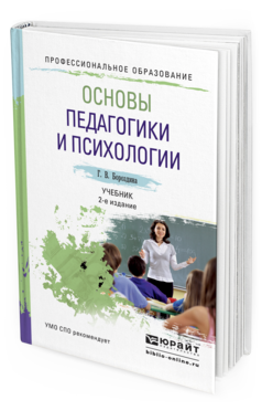 Обложка книги ОСНОВЫ ПЕДАГОГИКИ И ПСИХОЛОГИИ Бороздина Г.В. Учебник